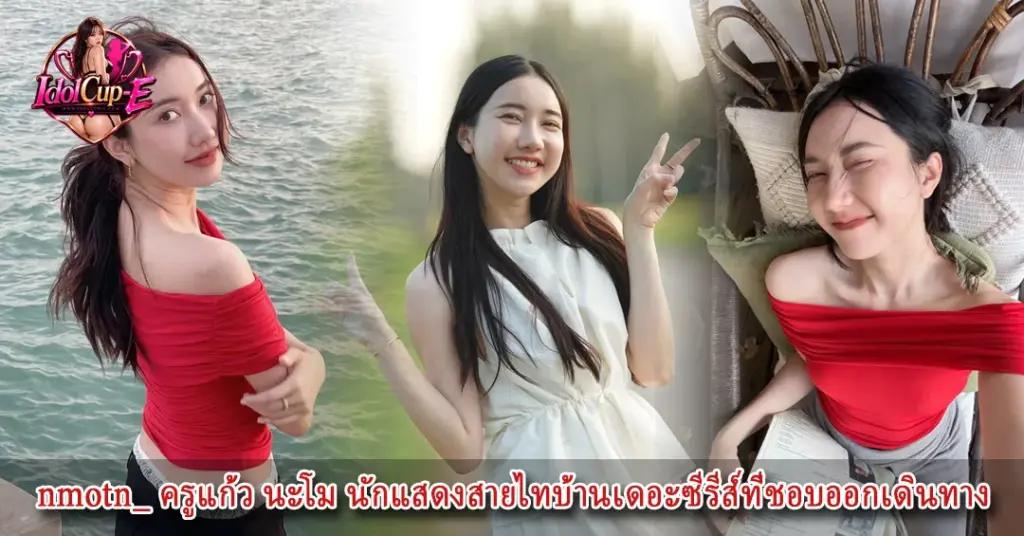 nmotn_ ไทบ้าน
