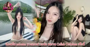 ndream น้องดรีม