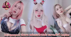 jenjiraparaprom โป๊