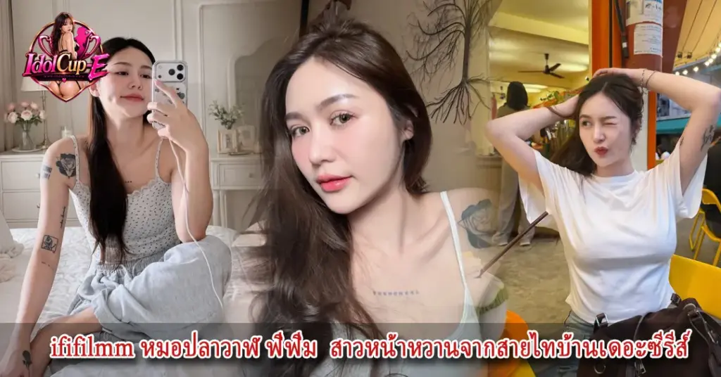 ififilmm ฟิฟิม